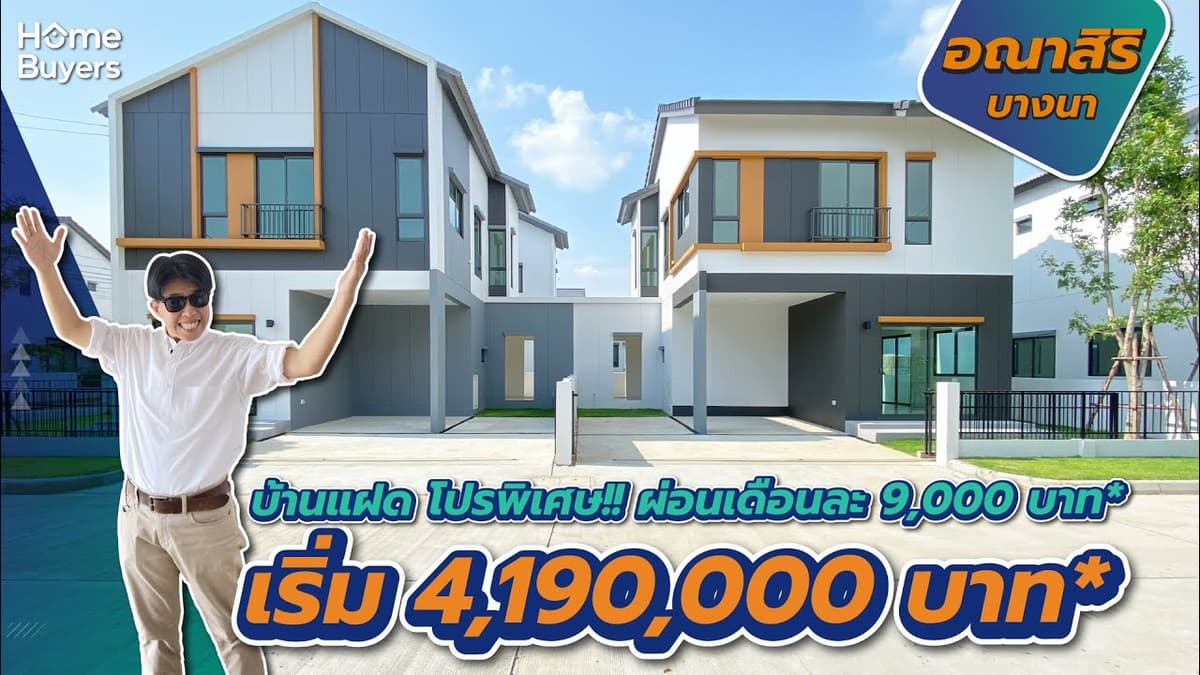 รีวิวบ้าน อณาสิริ บางนา l บ้านแฝดคนละฝาหน้าตาไม่เหมือนกัน อยู่สบายเป็นส่วนตัวเหมือนบ้านเดี่ยว