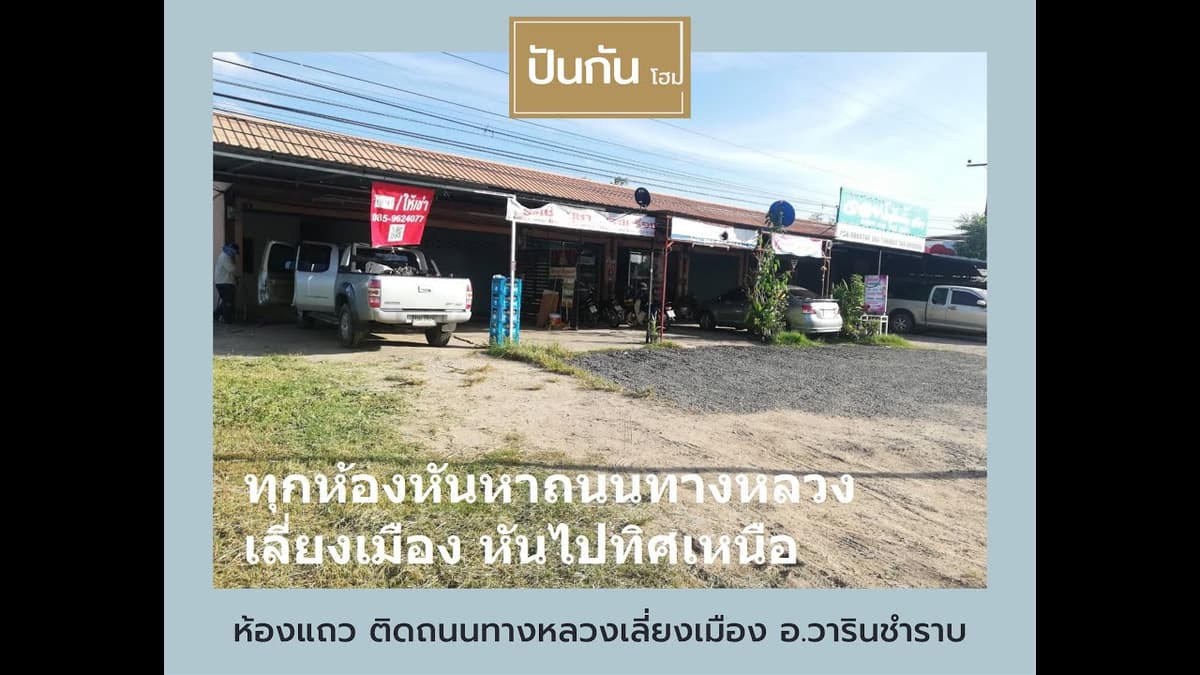 ห้องแถวให้เช่า ติดทางหลวง ต.แสนสุข อ.วารินชำราบ จ.อุบลราชธานี