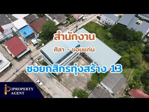 อาคารสำนักงาน ซอยกสิกรทุ่งสร้าง 13 ศิลา ขอนแก่น