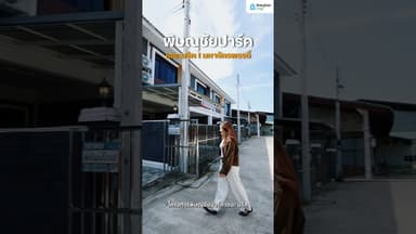 พาชม หมู่บ้าน พิษณุชัยปาร์ค The Brick