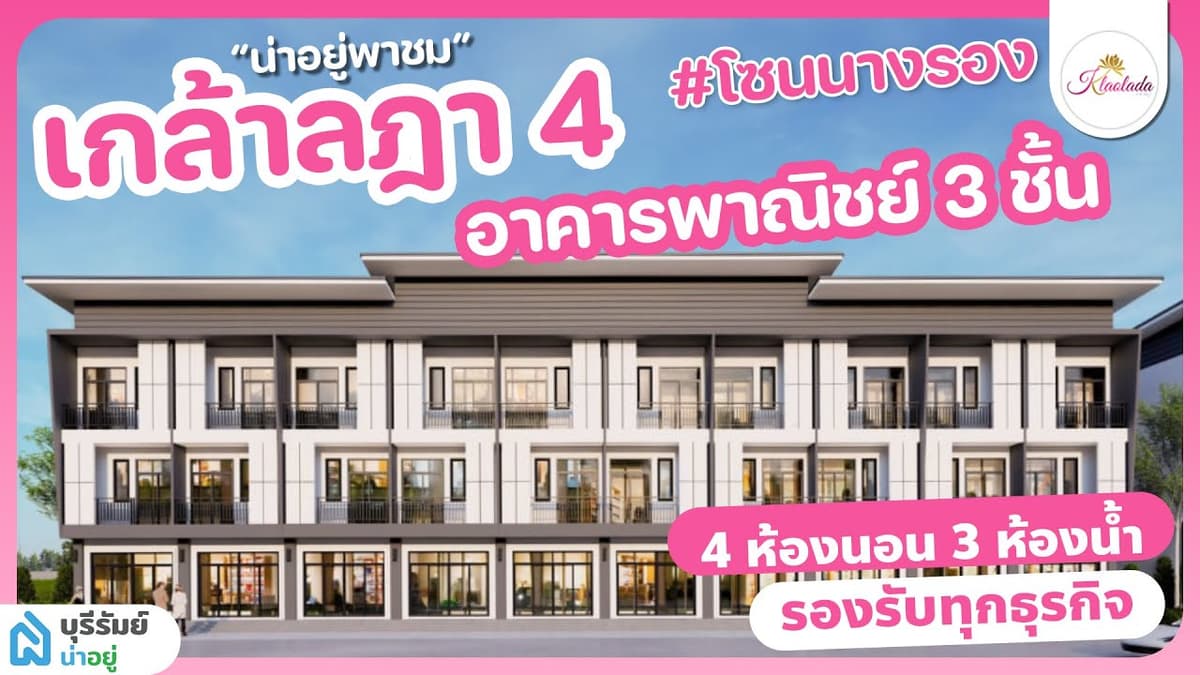  รีวิวอาคารพาณิชย์ เกล้าลฎา4 | อาคารพาณิชย์ ฟังก์ชันเยอะ ทำเลดี พร้อมเข้าอยู่