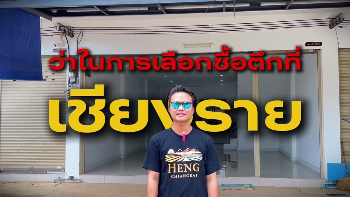 อาคารพาณิชย์ 2 ชั้น ทำเลค้าขาย รายล้อมด้วยสิ่งอำนวยความสะดวก ต.บ้านดู่ อ.เมือง จ.เชียงราย 2.99 ลบ.