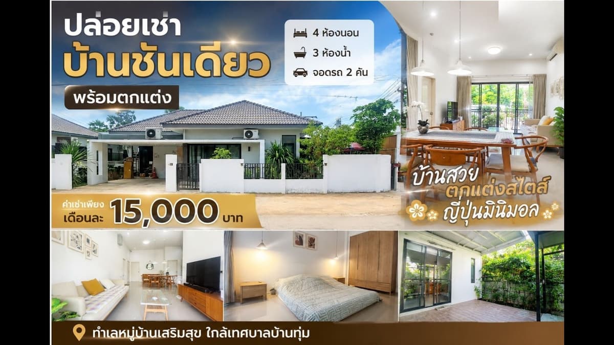 บ้านชั้นเดียวขอนแก่น​  ว่างให้เช่าพร้อมอยู่​ 4นอน3น้ำ​ 2​จอดรถ​ ค่าเช่า​15,000-. 