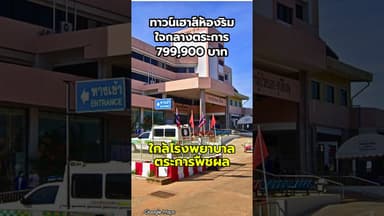 ผ่อนถูกกว่าเช่า ทาวน์เฮาส์ตระการพืชผล