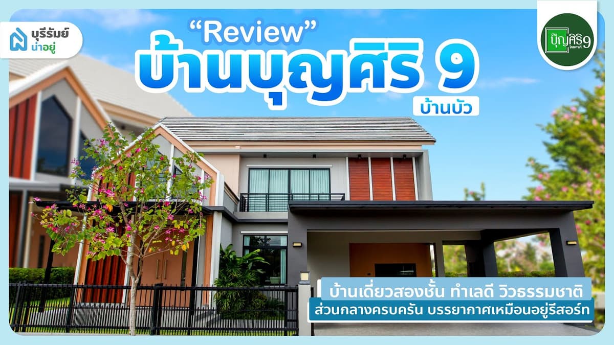 พรีวิวบ้านบุรีรัมย์ บ้านเดี่ยวสองชั้น สไตล์ Luxury Modern Nordic ฝ้าสูงโปร่ง โล่งสบายใกล้ชิดธรรมชาติ