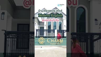 The Charm English Style | แยกอินโดจีน 