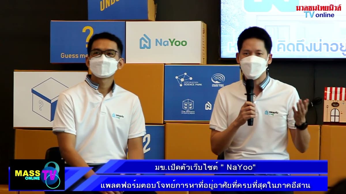 " NaYoo"แพลตฟอร์มตอบโจทย์การหาที่อยู่อาศัยที่ครบที่สุดในภาคอีสาน ตอบโจทย์คนมองหาบ้าน-อสังหาริมทรัพย์