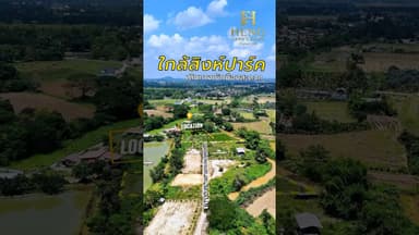 สำหรับใครที่กำลังตามหาที่ดินสร้างบ้านในฝัน หรืออยากเปิดคาเฟ่ชิล ๆ ครับ