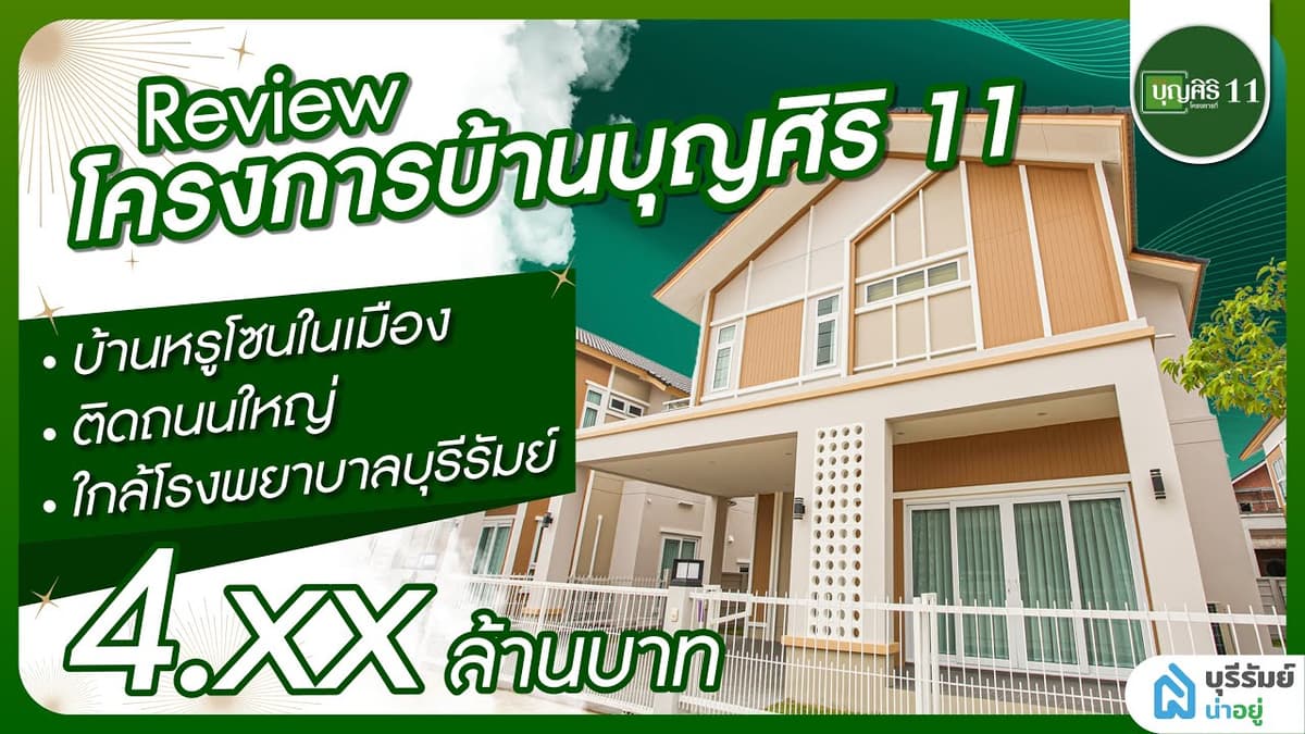 รีวิวบ้านบุรีรัมย์ บุญศิริ 11 บ้านเดี่ยวมินิมอลมูจิ ทำเลในเมืองบุรีรัมย์ ทำเลติดถนนใหญ่ใกล้โรงพยาบาล