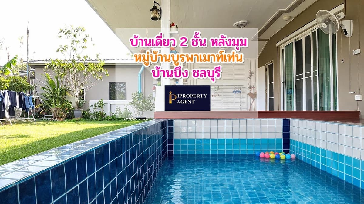 ขายบ้านเดี่ยว 2 ชั้น บ้านบึง ชลบุรี หมู่บ้านบูรพาเมาท์เท่น หลังมุม มีสระว่ายน้ำส่วนตัว