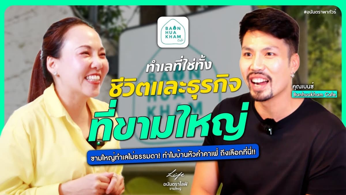 #อนันตราพาทัวร์ - ทำเลที่ใช่ทั้งชีวิตและธุรกิจที่ขามใหญ่ กับร้านบ้านหัวคำคาเฟ
