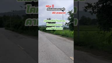ที่ดินบ้านขนวน​ อ.หนองนาคำ​ 3ไร่สวยเป๊ะปัง​ 3ไร่วิวภูเขาติดถนนดำ​ #ที่ดินขอนแก่น​ #ที่ดิน
