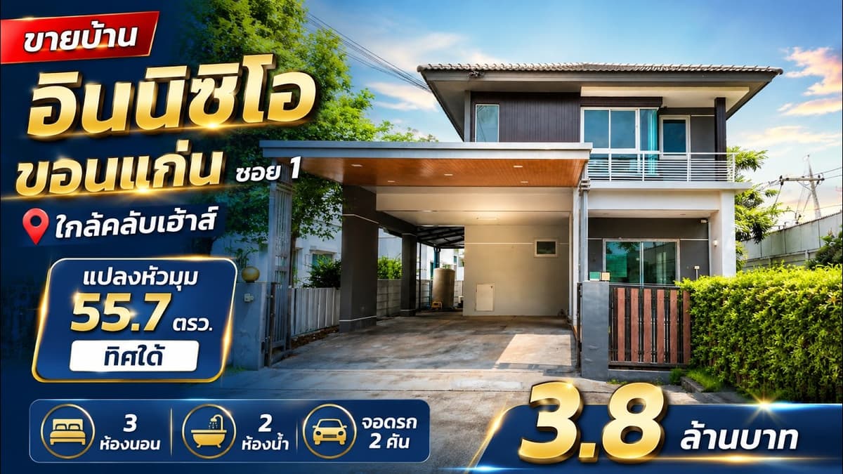 บ้านมือสองอินนิซิโอ​ขอนแก่น​ใกล้คลับ​เฮ้าส์​ แปลงหัวมุม​ ซอย1
