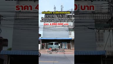 ขายอาคารพาณิชย์ 3 ชั้น 2 คูหา ติดถนนกลางเมือง ใกล้บึงแก่นนครใกล้พระธาตุ 9 ชั้น วัดหนองแวง