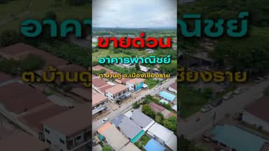 ขายด่วนใน 2 นาที😊#อสังหาเชียงราย #ที่ดินเชียงราย #เชียงราย #นายหน้าอสังหา #อสังหาริมทรัพย์เชียงราย