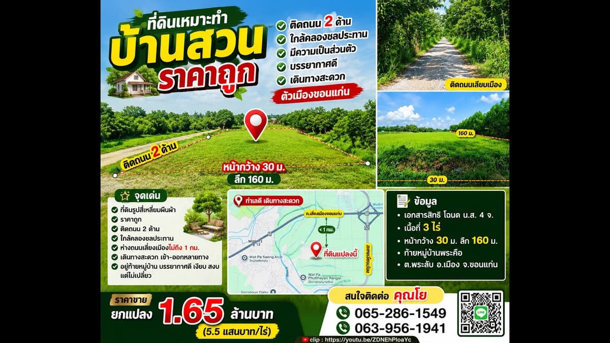 ที่ดินทำบ้านสวน ราคาถูก ติดถนน2ด้านใกล้คลองชลประทาน เป็นส่วนตัว บรรยากาศดี เดินทางสะดวก เมืองขอนแก่น