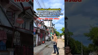 ทาวน์เฮ้าส์ 2 ชั้น ใกล้ ศูนย์ราชการ เพียง 1.39 ล้านบาท