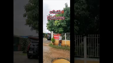บ้านเดี่ยวขอนแก่น​ 1งาน​ เพียง​ 1.xxล้าน​ หายากนะราคานี้​ #บ้านขอนแก่น #บ้านเดี่ยวขอนแก่น #บ้าน