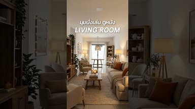 บ้านแฝด ฟังก์ชันยืดหยุ่น ปรับเปลี่ยนได้ตามไลฟ์สไตล์