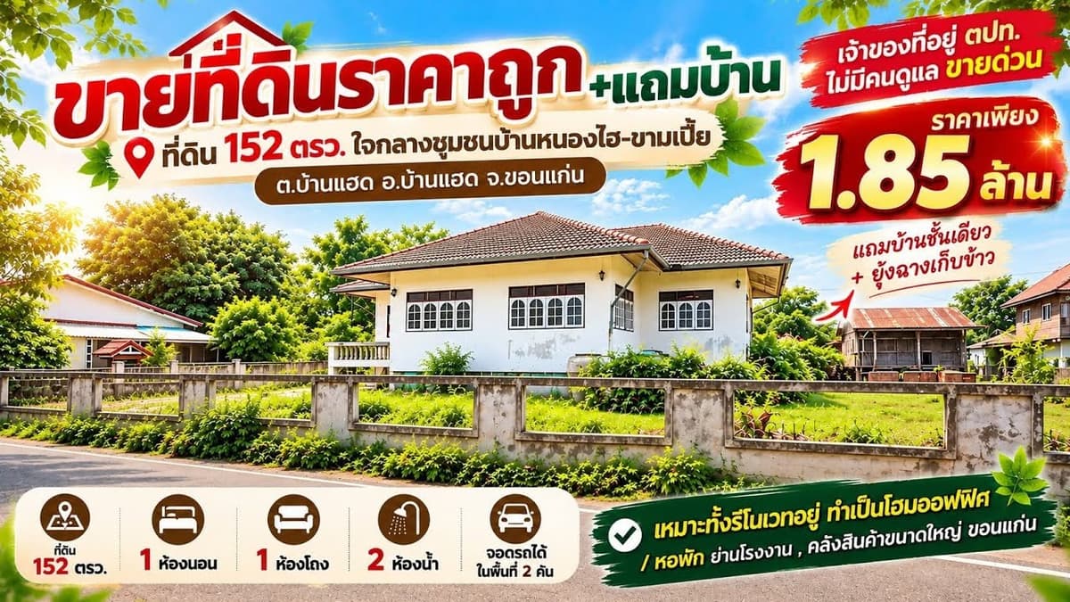 ขายที่ดิน152​ตรว.+บ้านชั้นเดียว​ เพียง650เมตร​จากถนนมิตรภาพ​ บ้านแฮดขอนแก่น​