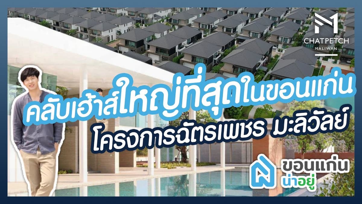 [รีวิวบ้านขอนแก่น] ฉัตรเพชร มะลิวัลย์ โครงการที่มีคลับเฮาส์ใหญ่ที่สุดในจังหวัดขอนแก่น