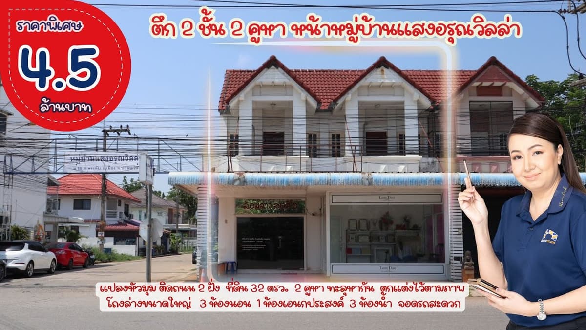 อาคารพาณิชย์​2คูหาหน้า​ มบ.แสงอรุณ​วิลล่าขอนแก่น​ ราคา4.5ล้าน