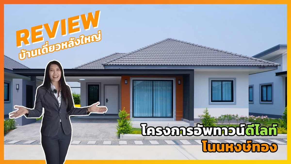 รีวิวบ้านเดี่ยวหลังใหญ่ อัพทาวน์ดีไลท์ - โนนหงษ์ทอง EP.2
