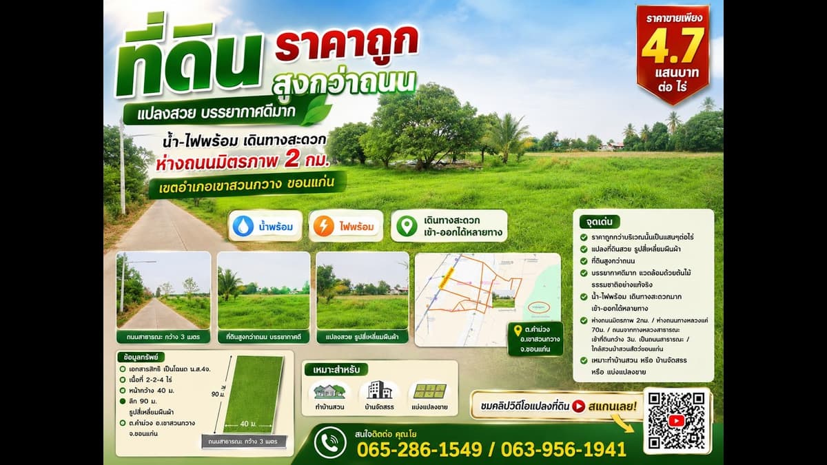 ที่ดินทำบ้านสวน ถมแล้ว*ราคาถูก* แปลงสวย บรรยากาศดีมาก ห่างมิตรภาพ 2กม. ตัวอ.เขาสวนกวาง ขอนแก่น