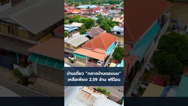 ขายบ้านเดี่ยว ทำเล #กลางบ้านดอนบม 67 ตร.ว. 3 ห้องนอน 3 ห้องน้ำ พร้อมร้านค้าหน้าบ้าน เพียง 2.39 ล้าน