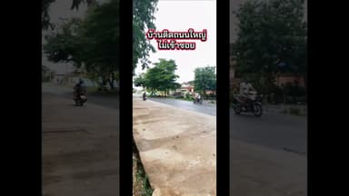 เลือกบ้านแบบไหนดี?? ชอบในซอยหรือติดถนนใหญ่ดีนะ? #บ้านขอนแก่น #บ้านเดี่ยวขอนแก่น