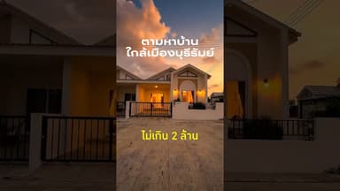 บ้านแฝดสไตล์โมเดิร์นทรอปิคอล ซิตี้โฮมไลฟ์