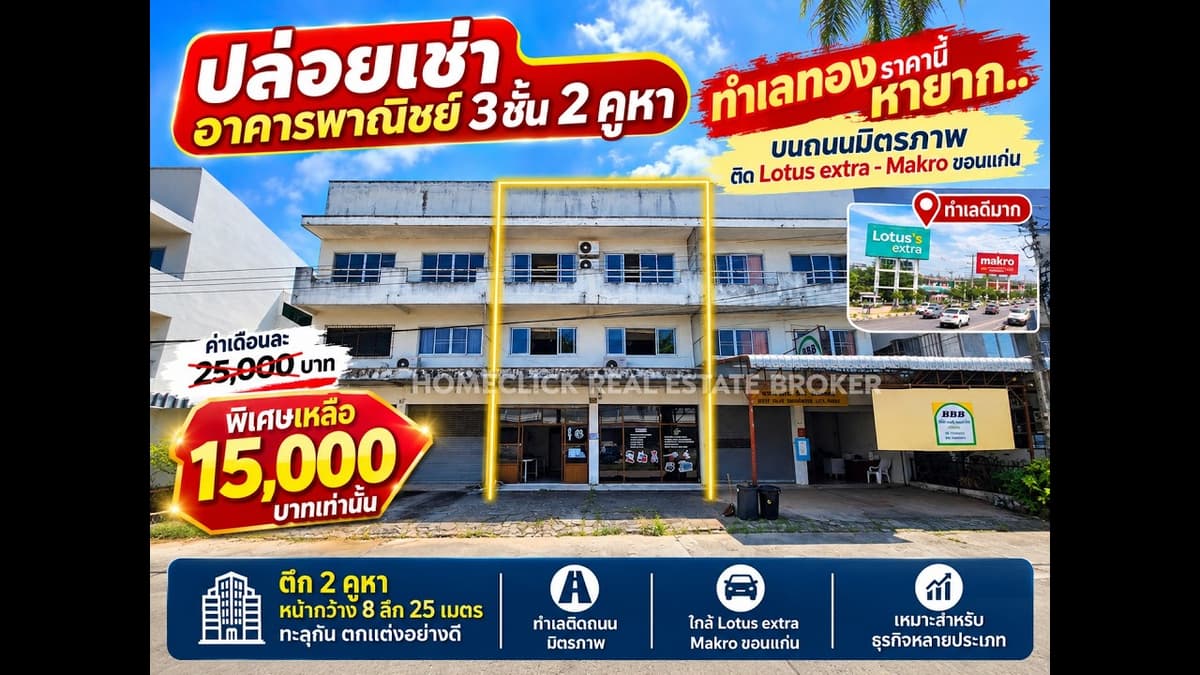 ให้เช่าออฟฟิศ​3ชั้น2คูหาพร้อมเฟอร์นิเจอร์สำนักงาน ติดแม็คโคร, โลตัส​ขอนแก่น