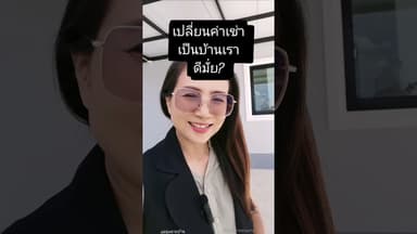 เปลี่ยนค่าเช่าเป็นบ้านตัวเองได้แล้ว​ #บ้านขอนแก่น #home #realestate