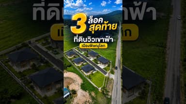 3 ล็อคสุดท้าย ที่ดินวิวเขาฟ้า ใกล้เมืองพิษณุโลก