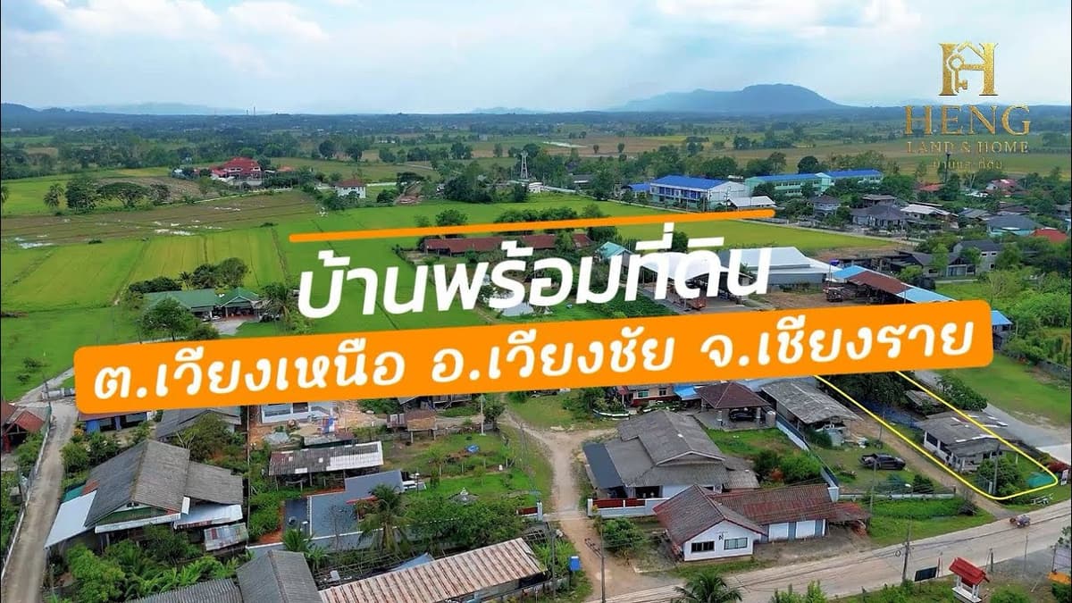 ด่วน !บ้านพร้อมที่ดินใกล้เมืองเชียงราย 10 กม. ราคาไม่ถึงล้าน