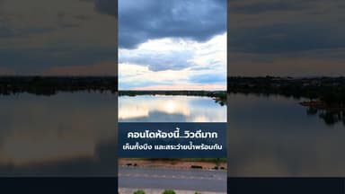 คอนโดห้องนี้...วิวดีมากครับ 😊
