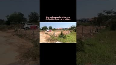✨ขายที่ดินกลางเมืองขอนแก่น  ผ่อนเริ่มต้น 3,000 บาท #home #ขอนแก่น #อสังหาริมทรัพย์ #ดูบ้านกับแอน