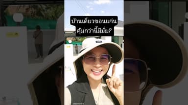 บ้านเดี่ยวคุ้มสุดในขอนแก่น​ ไม่ถึง2ล้าน​ 🔥🔥​ #บ้านขอนแก่น #home #realestate #บ้านเดี่ยวขอนแก่น