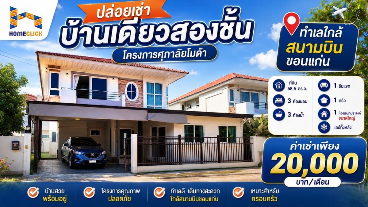 บ้านว่างให้เช่าศุภาลัย​โมด้า​ใกล้​สนามบิน​ขอนแก่น​ หลังใหญ่ ค่าเช่า 20,000 บาท เลี่ยงสัตว์ได้*