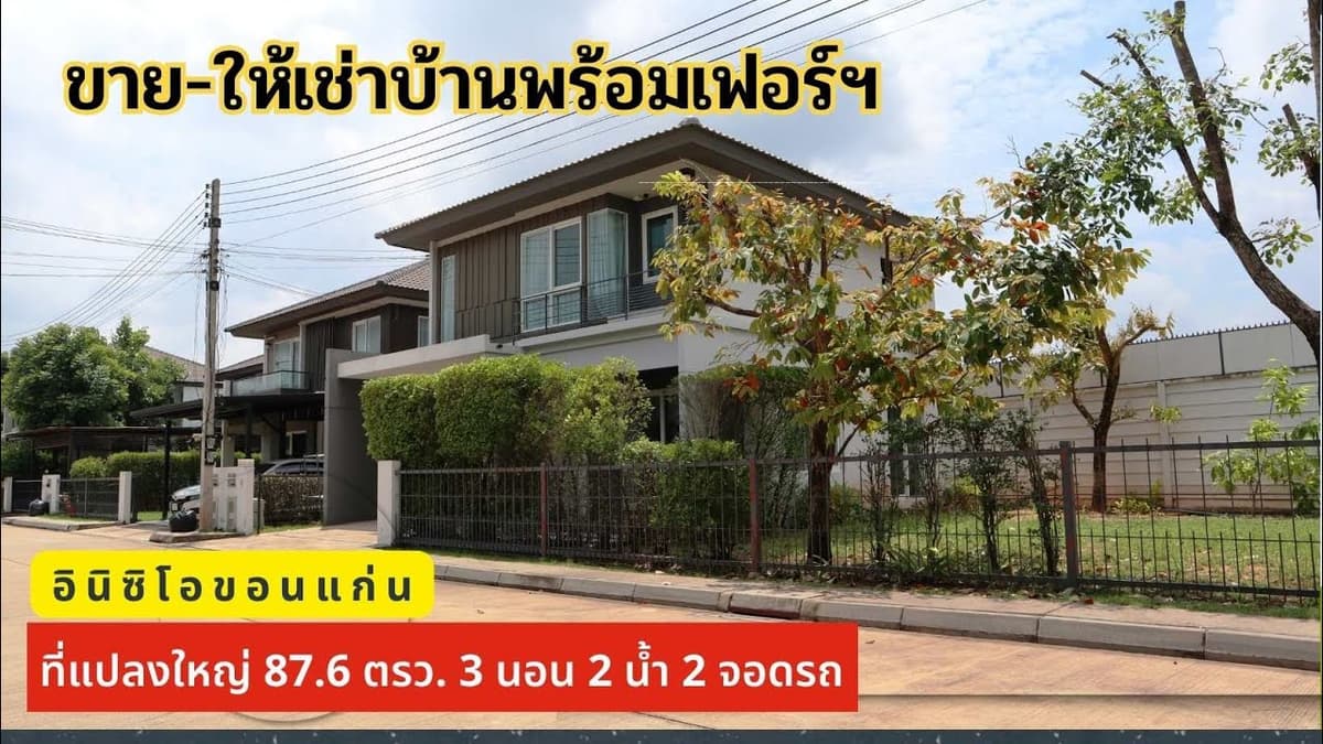 บ้านเดี่ยวที่ดินโคตรใหญ่! 87 ตรว. อินนิซิโอ ขอนแก่น | ขาย 5.5 ล้าน / เช่า 18,000 พร้อมอยู่!