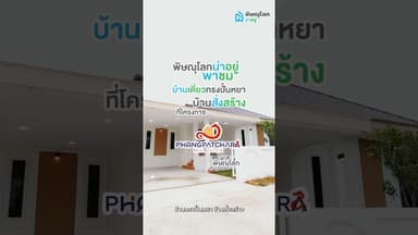 โครงการ บ้านพงศ์พัชรา พิษณุโลก