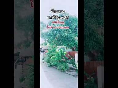 บ้าน2ชั้นหลังใหญ่​ มบ.บ้านเรา2​ ศรีจันทร์39​ #บ้านขอนแก่น #บ้านเดี่ยวขอนแก่น #บ้านมือสอง