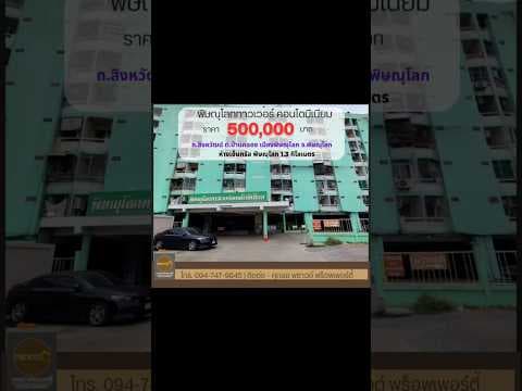 ขายคอนโด พิษณุโลกทาวเวอร์ ชั้น 8 วิวถนนสิงหวัฒน์