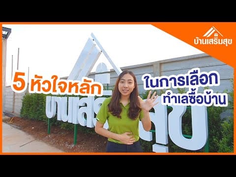 5 หัวใจหลัก ในการเลือกทำเลซื้อบ้าน