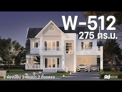 ภาพ 3D แบบบ้าน W-512 PD HOUSE รับสร้างบ้าน