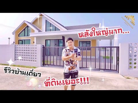 รีวิวบ้านเดี่ยว โฮมมากาเสะ ฮิลล์ บ้านบึง ชลบุรี เริ่มต้น 74-85 ตรว.|HomeMaKaSe Assets