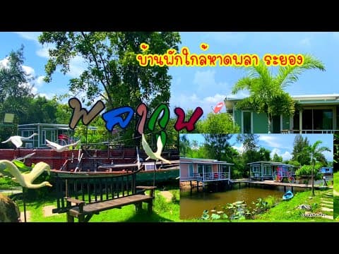 พลากูนรีสอร์ท บ้านพักกลางน้ำ กลางสวน ใกล้หาดพลา บ้านฉาง ระยอง กับบรรยากาศสุดฟินท่ามกลางธรรมชาติ