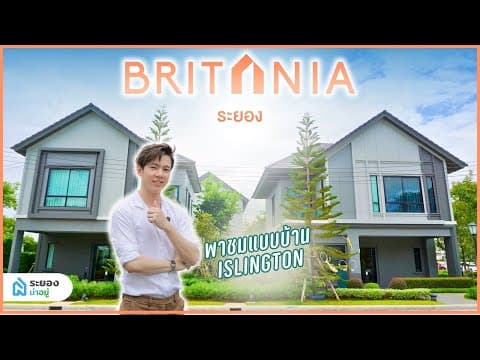 บริทาเนีย ระยอง / Britania Rayong โครงการบ้านระยองติดถนน 36 ระยอง-พัทยา | ระยองน่าอยู่