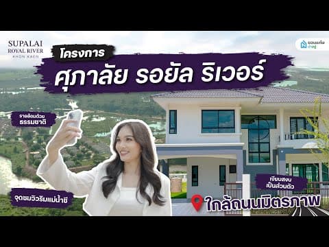 โครงการ ศุภาลัย รอยัล ริเวอร์
