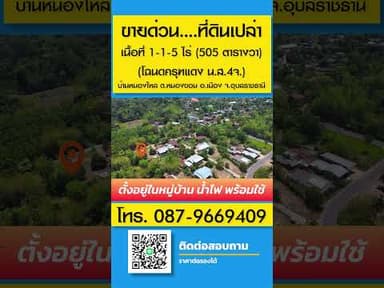 📌 ขายด่วน ที่ดินเปล่า เนื้อที่ 1-1-5 ไร่ 505 ตรว มีโฉนด ครุฑแดง บ้านหนองไหล ต.หนองขอน อ.เมือง จ.อุบล